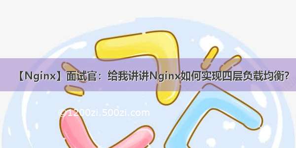 【Nginx】面试官：给我讲讲Nginx如何实现四层负载均衡？