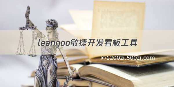 leangoo敏捷开发看板工具