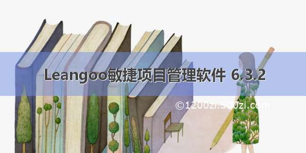 Leangoo敏捷项目管理软件 6.3.2