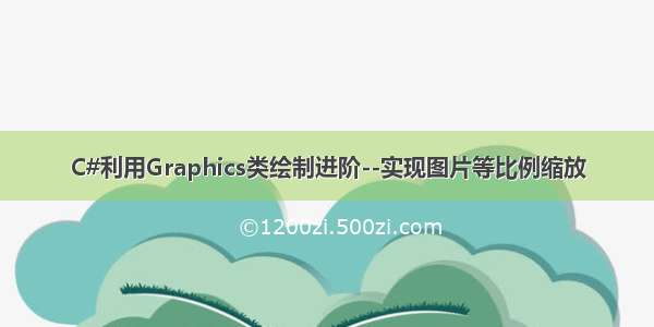 C#利用Graphics类绘制进阶--实现图片等比例缩放