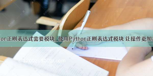 python正则表达式需要模块_使用Python正则表达式模块 让操作更加简单