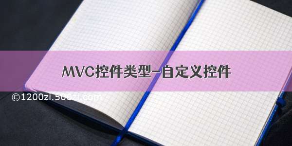 MVC控件类型-自定义控件