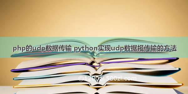 php的udp数据传输 python实现udp数据报传输的方法