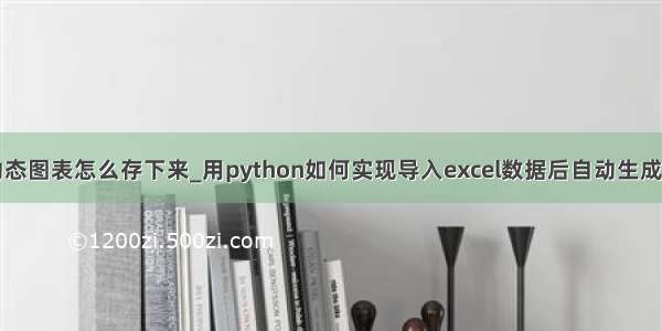 python绘制动态图表怎么存下来_用python如何实现导入excel数据后自动生成图表？python