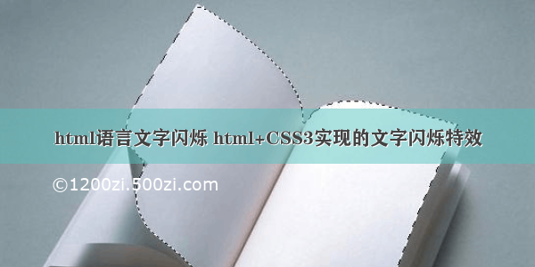 html语言文字闪烁 html+CSS3实现的文字闪烁特效