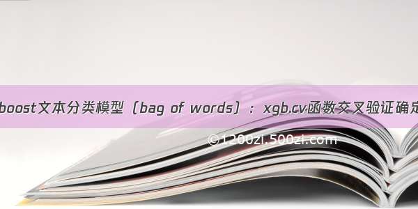 R语言构建xgboost文本分类模型（bag of words）：xgb.cv函数交叉验证确定xgboost模