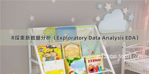 R探索新数据分析（Exploratory Data Analysis EDA）