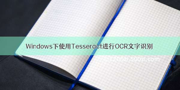 Windows下使用Tesseract进行OCR文字识别