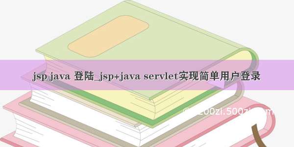 jsp java 登陆_jsp+java servlet实现简单用户登录