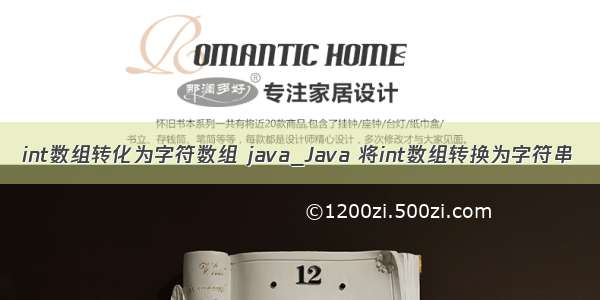int数组转化为字符数组 java_Java 将int数组转换为字符串