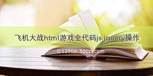 飞机大战html游戏全代码js jquery操作