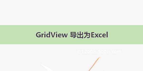 GridView 导出为Excel