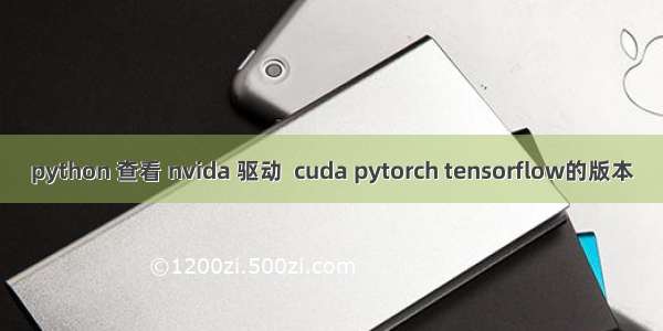 python 查看 nvida 驱动  cuda pytorch tensorflow的版本