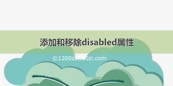 添加和移除disabled属性