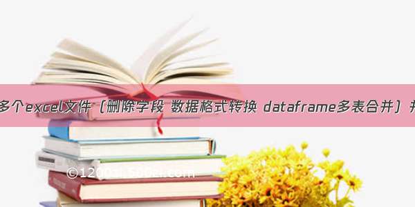 Python读取多个excel文件（删除字段 数据格式转换 dataframe多表合并）并写入Elasti