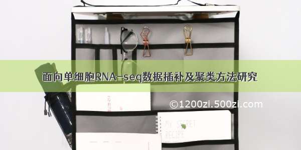 面向单细胞RNA-seq数据插补及聚类方法研究