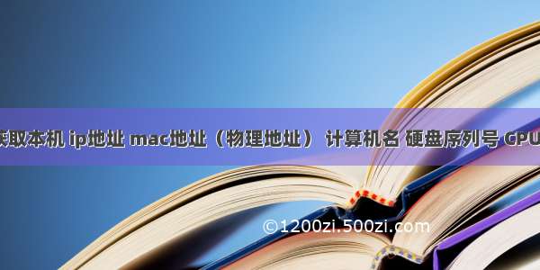 python获取本机 ip地址 mac地址（物理地址） 计算机名 硬盘序列号 CPU序列号 主