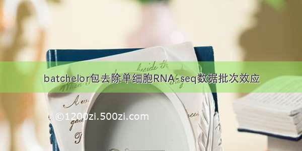 batchelor包去除单细胞RNA-seq数据批次效应