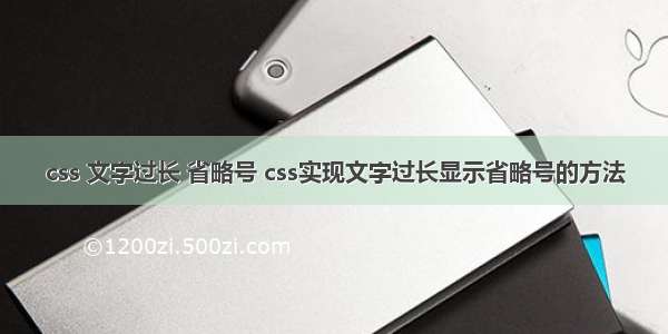 css 文字过长 省略号 css实现文字过长显示省略号的方法