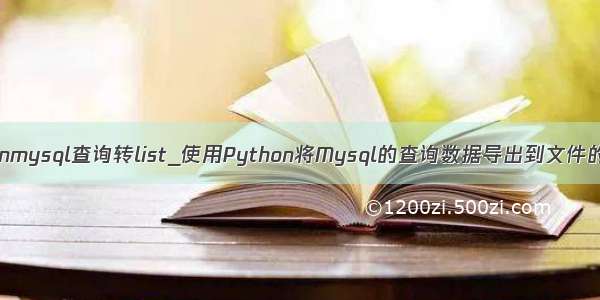 pythonmysql查询转list_使用Python将Mysql的查询数据导出到文件的方法