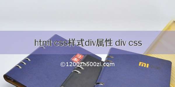 html css样式div属性 div css