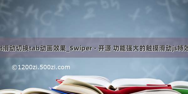 react滑动切换tab动画效果_Swiper - 开源 功能强大的触摸滑动js特效插件