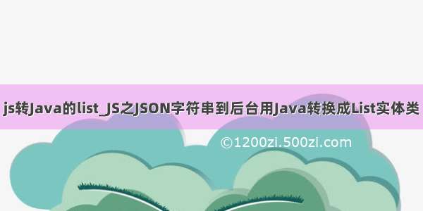 js转Java的list_JS之JSON字符串到后台用Java转换成List实体类