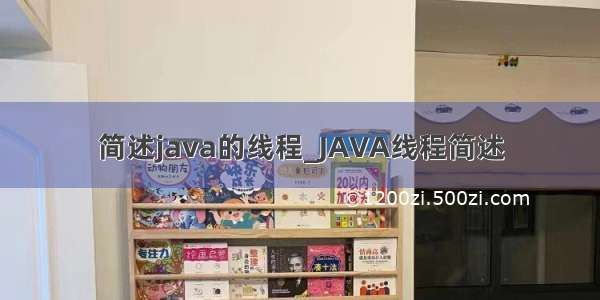 简述java的线程_JAVA线程简述