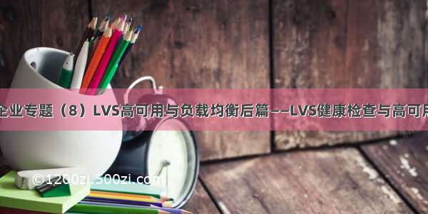 运维企业专题（8）LVS高可用与负载均衡后篇——LVS健康检查与高可用详解