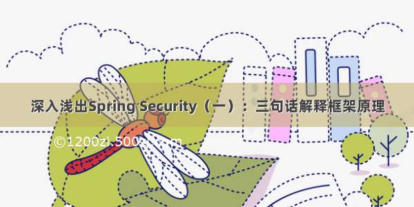 深入浅出Spring Security（一）：三句话解释框架原理