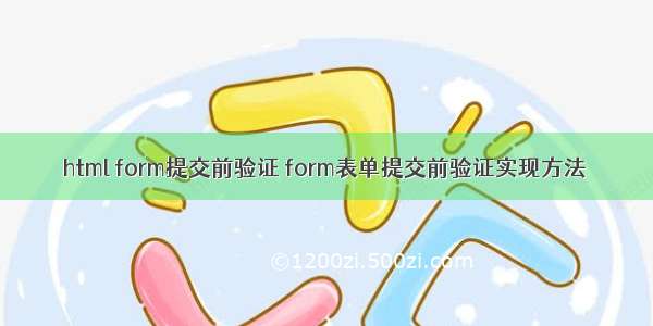 html form提交前验证 form表单提交前验证实现方法