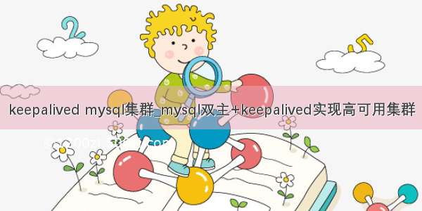 keepalived mysql集群_mysql双主+keepalived实现高可用集群