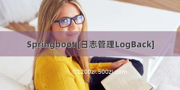 Springboot [日志管理LogBack]