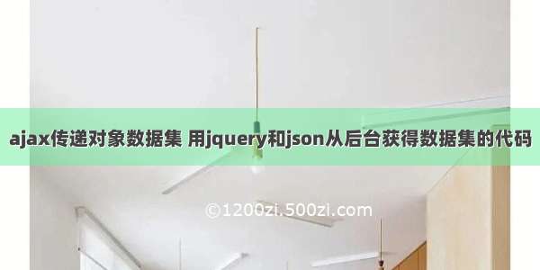 ajax传递对象数据集 用jquery和json从后台获得数据集的代码