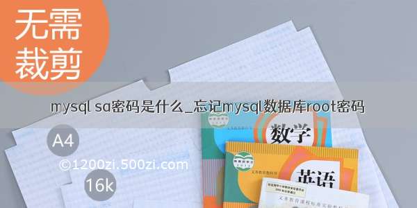 mysql sa密码是什么_忘记mysql数据库root密码