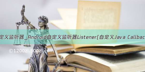 java web自定义监听器_Android自定义监听器Listener(自定义Java Callback回调事件)