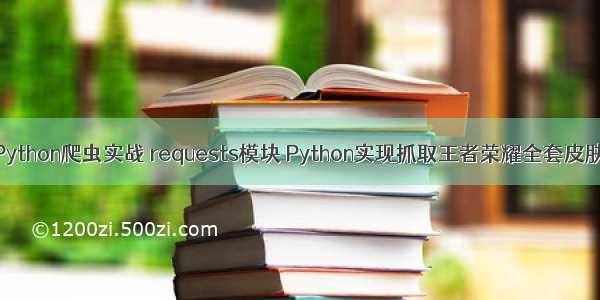 Python爬虫实战 requests模块 Python实现抓取王者荣耀全套皮肤