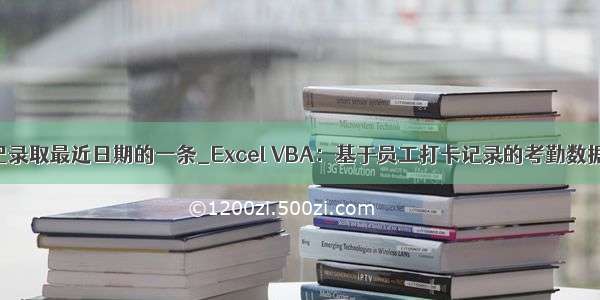 多条记录取最近日期的一条_Excel VBA：基于员工打卡记录的考勤数据统计