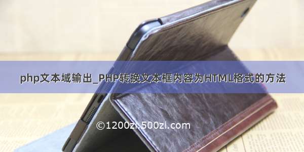 php文本域输出_PHP转换文本框内容为HTML格式的方法