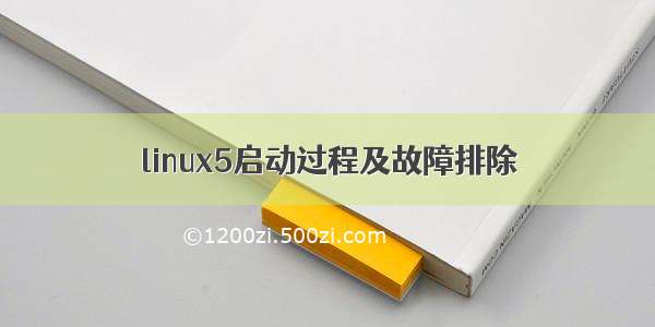 linux5启动过程及故障排除