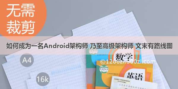 如何成为一名Android架构师 乃至高级架构师 文末有路线图