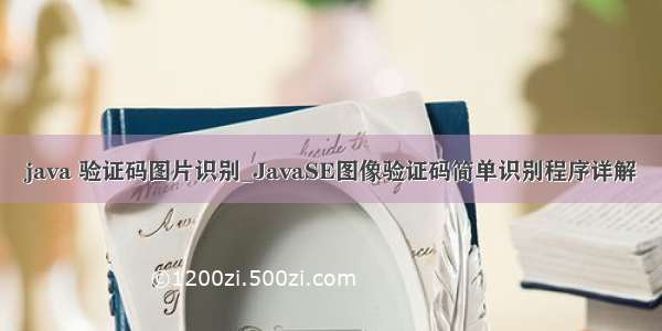 java 验证码图片识别_JavaSE图像验证码简单识别程序详解