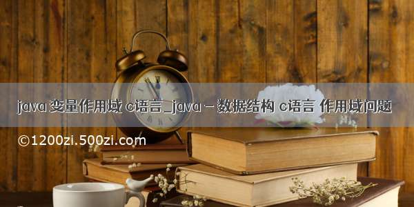 java 变量作用域 c语言_java - 数据结构 c语言 作用域问题