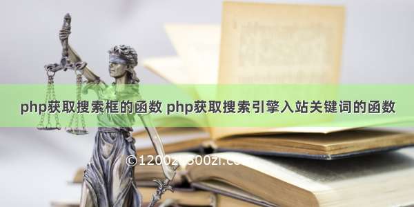 php获取搜索框的函数 php获取搜索引擎入站关键词的函数