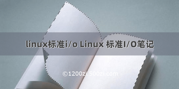 linux标准i/o Linux 标准I/O笔记