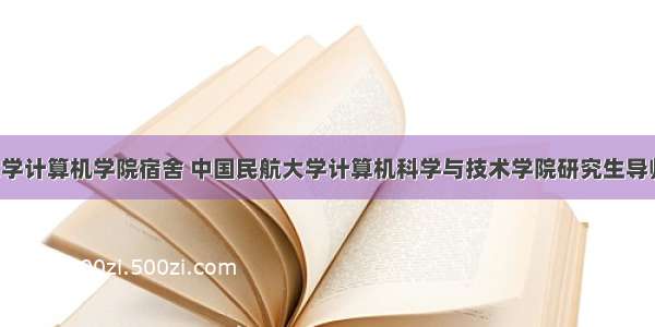 中国民航大学计算机学院宿舍 中国民航大学计算机科学与技术学院研究生导师简介-谢丽