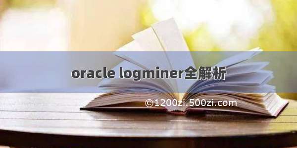 oracle logminer全解析