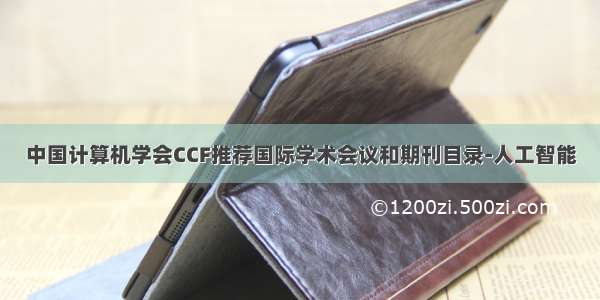 中国计算机学会CCF推荐国际学术会议和期刊目录-人工智能