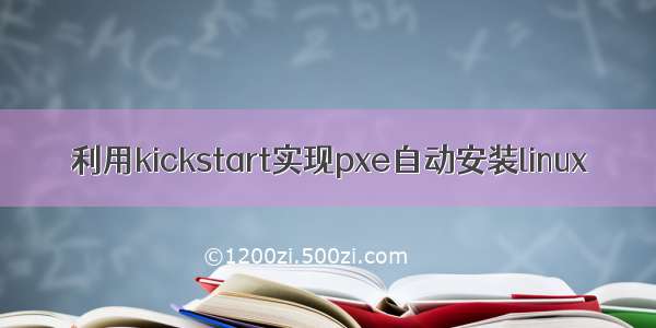 利用kickstart实现pxe自动安装linux