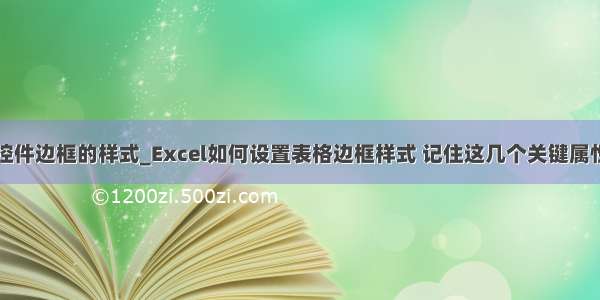 如何修改控件边框的样式_Excel如何设置表格边框样式 记住这几个关键属性就懂了...